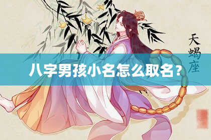 八字男孩小名怎么取名？