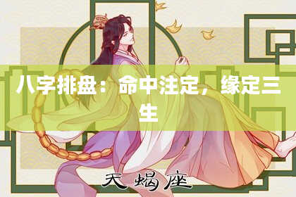 八字排盘：命中注定，缘定三生