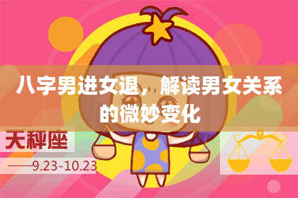 八字男进女退，解读男女关系的微妙变化