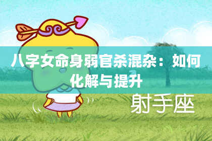 八字女命身弱官杀混杂：如何化解与提升