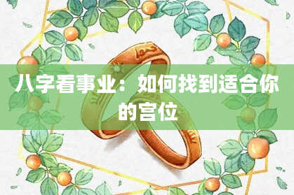 八字看事业：如何找到适合你的宫位