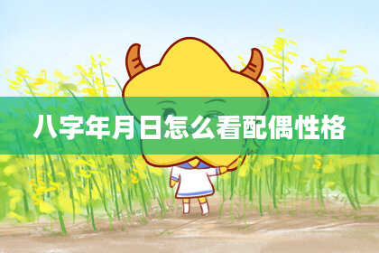 八字年月日怎么看配偶性格