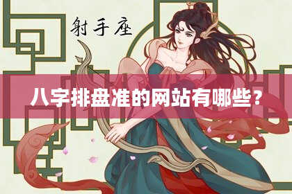 八字排盘准的网站有哪些?
