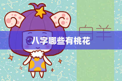 八字哪些有桃花