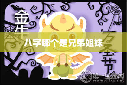 八字哪个是兄弟姐妹