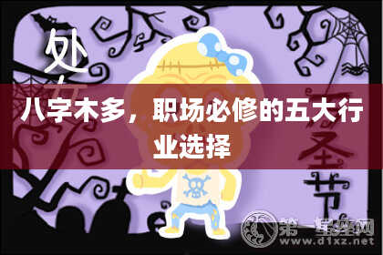 八字木多，职场必修的五大行业选择