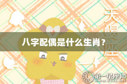八字配偶是什么生肖？
