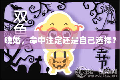 晚婚,命中注定还是自己选择?