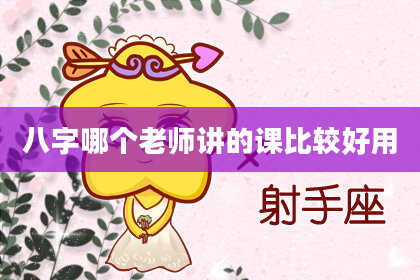 八字哪个老师讲的课比较好用