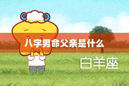 八字男命父亲是什么