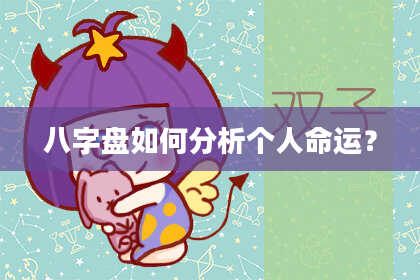 八字盘如何分析个人命运？