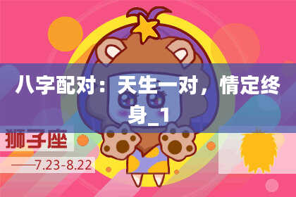 八字配对：天生一对，情定终身_1