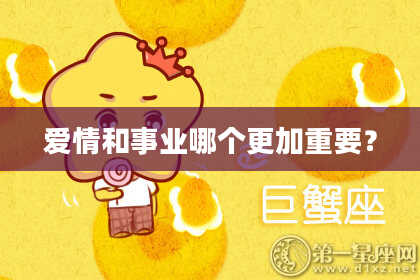 爱情和事业哪个更加重要？
