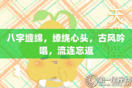 八字缠绵，缭绕心头，古风吟唱，流连忘返