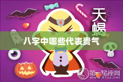 八字中哪些代表贵气
