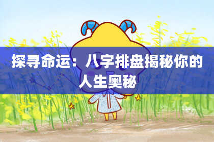 探寻命运:八字排盘揭秘你的人生奥秘
