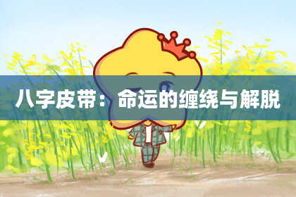 八字皮带：命运的缠绕与解脱