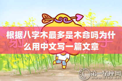 根据八字木最多是木命吗为什么用中文写一篇文章