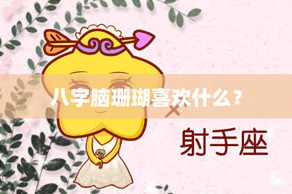 八字脑珊瑚喜欢什么？