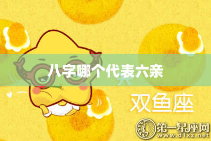 八字哪个代表六亲