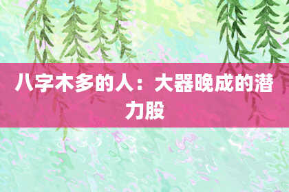 八字木多的人：大器晚成的潜力股