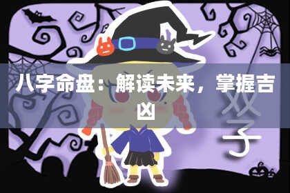 八字命盘：解读未来，掌握吉凶