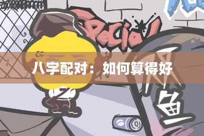 八字配对：如何算得好