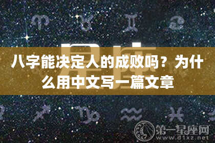 八字能决定人的成败吗？为什么用中文写一篇文章