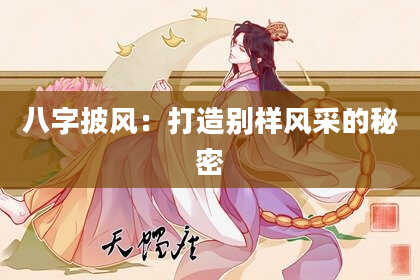 八字披风：打造别样风采的秘密