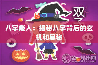 八字能人：揭秘八字背后的玄机和奥秘