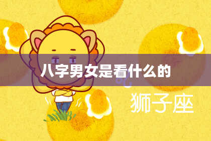 八字男女是看什么的