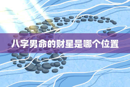 八字男命的财星是哪个位置