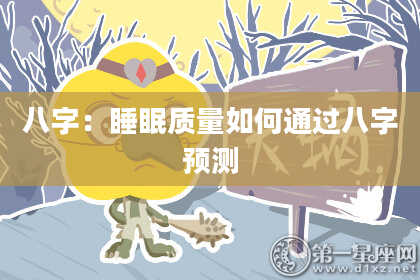 八字：睡眠质量如何通过八字预测
