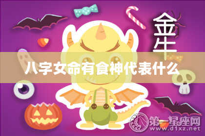 八字女命有食神代表什么