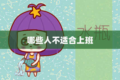 哪些人不适合上班