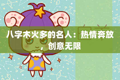 八字木火多的名人：热情奔放，创意无限