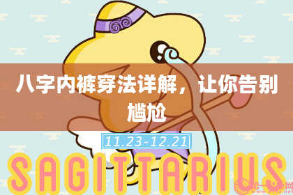 八字内裤穿法详解，让你告别尴尬