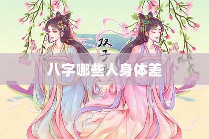 八字哪些人身体差