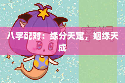 八字配对：缘分天定，姻缘天成