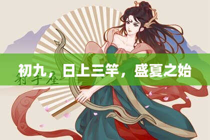 初九，日上三竿，盛夏之始