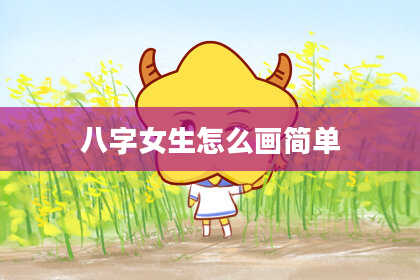 八字女生怎么画简单