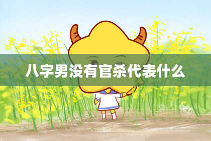 八字男没有官杀代表什么