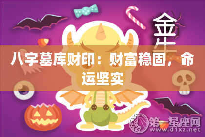 八字墓库财印:财富稳固,命运坚实