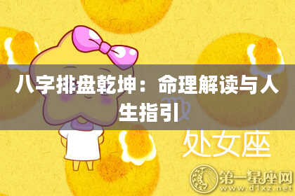 八字排盘乾坤：命理解读与人生指引