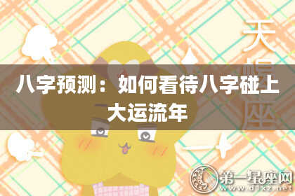 八字预测：如何看待八字碰上大运流年