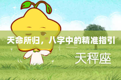 天命所归,八字中的精准指引