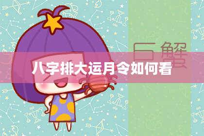 八字排大运月令如何看