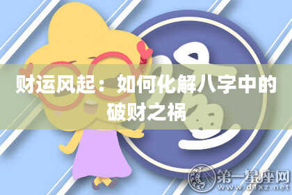 财运风起：如何化解八字中的破财之祸