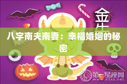 八字南夫南妻：幸福婚姻的秘密