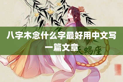 八字木念什么字最好用中文写一篇文章